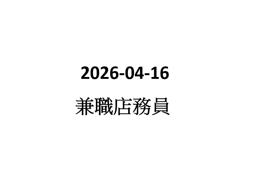 2026-04-16 寶琳餐廳店務助理